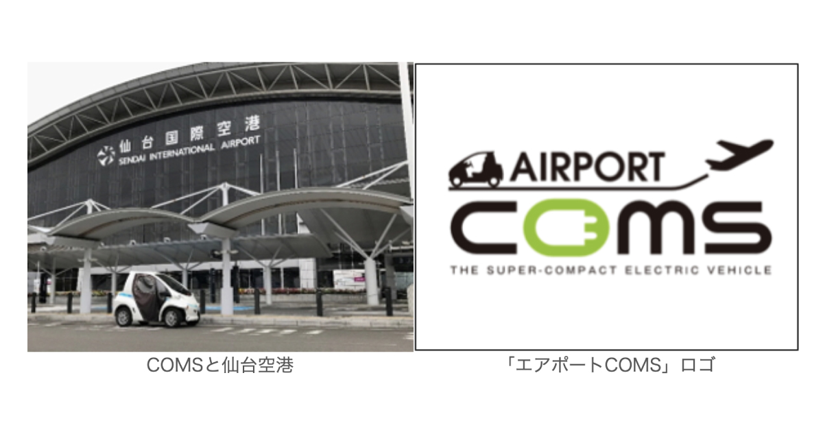 豊田通商、仙台空港で観光型MaaS事業「エアポートCOMS」をスタート！