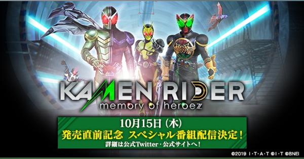 バンナム、『KAMEN RIDER memory of heroez』のスペシャル番組を10月15日に配信！　プレイ動画「仮面ライダーW編」も公開