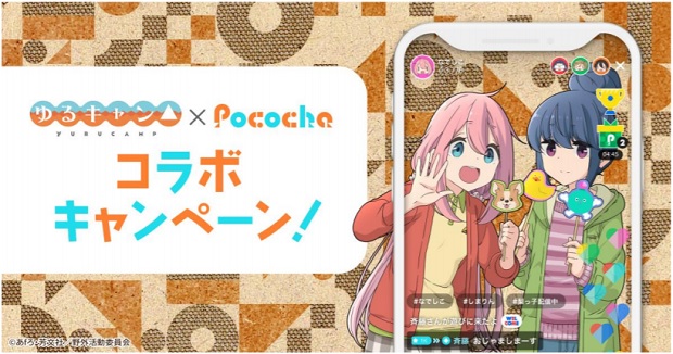 DeNA、ライブコミュニケーションアプリ「Pococha」でアニメ「ゆるキャン△」コラボキャンペーンを12日より実施！
