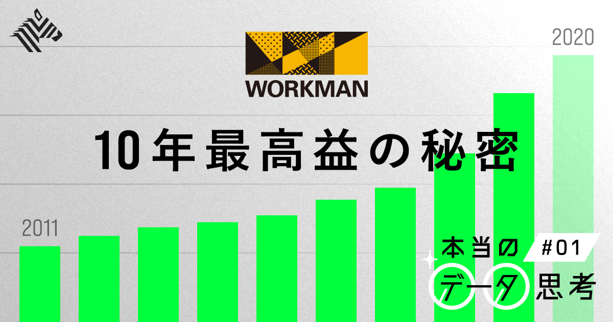 新】ワークマン、脅威の「エクセル経営」の全貌