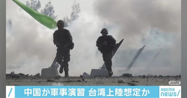 中国軍が陸海空合同の演習を実施 台湾上陸を想定か - ABEMA TIMES