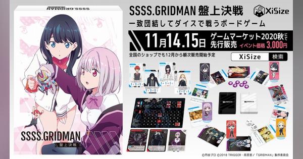 TVアニメ「SSSS.GRIDMAN」のボードゲーム『SSSS.GRIDMAN 盤上決戦』が登場！　ゲームマーケット2020秋で先行販売