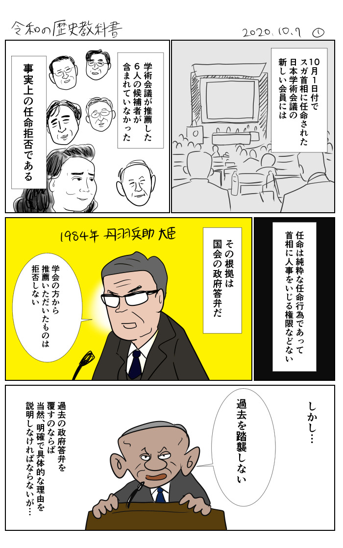 「日本学術会議任命拒否」は、菅政権が安倍政権から引き継いだ法律無視・議会軽視の象徴