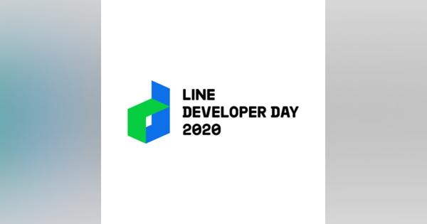 LINE、エンジニア向け技術カンファレンス「LINE DEVELOPER DAY 2020」を初のオンライン開催　期間は11月25日から27日までの3日間