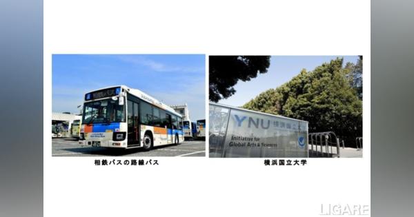 産学連携で未来のバスのあり方研究・業界課題の解決へ　相鉄バス×横国大