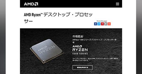 AMD、「AMD Ryzen 5000」シリーズプロセッサーを発表、11月5日に世界発売