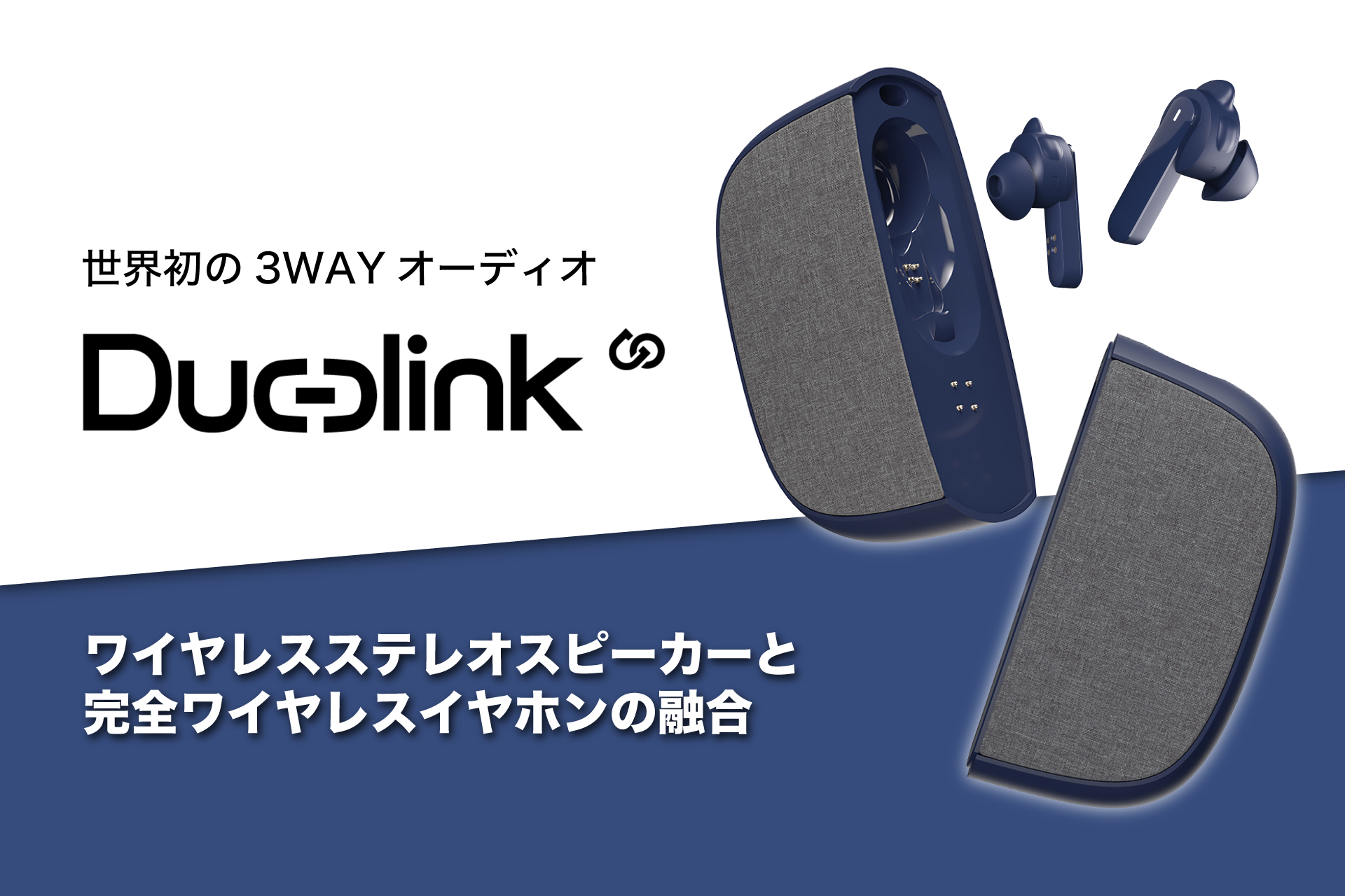 Bluetoothスピーカーと完全ワイヤレスイヤホンが融合した【Duolink】