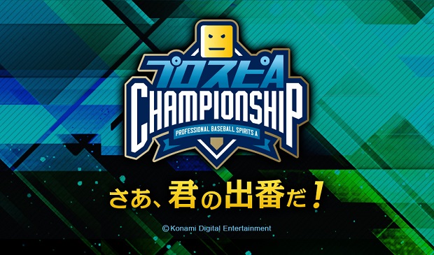 KONAMI、『プロ野球スピリッツA』eスポーツ大会「プロスピA チャンピオンシップ」2020シーズンのオンライン予選をスタート！