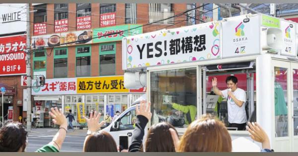 維新劣勢区重点、反対派草の根　「大阪都構想」の住民投票告示