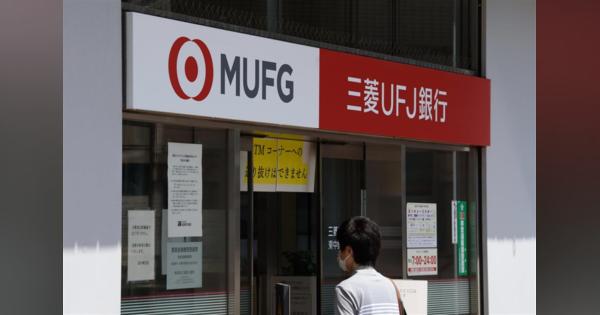 三菱ＵＦＪ銀、コロナ対策へ全店で来店予約　１２月から