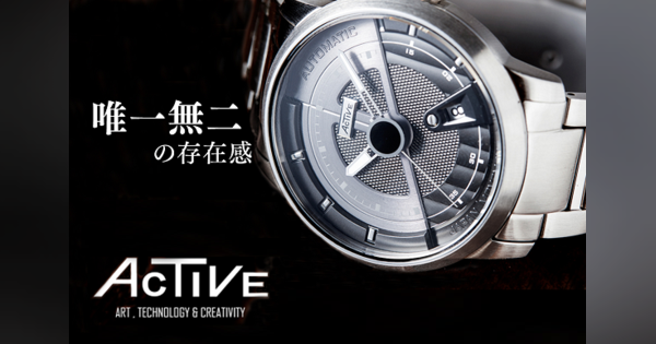 機能美が光る「インダストリアルデザイン」の機械式時計『ACTIVE』