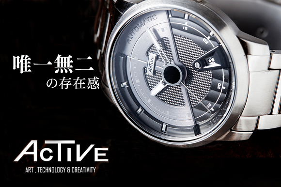 機能美が光る「インダストリアルデザイン」の機械式時計『ACTIVE』