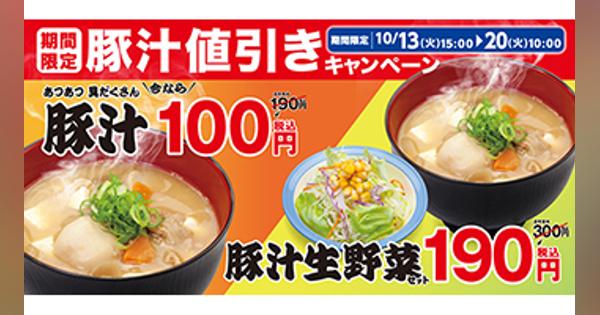 本日から松屋で「豚汁100円フェア」開催！　1週間限定
