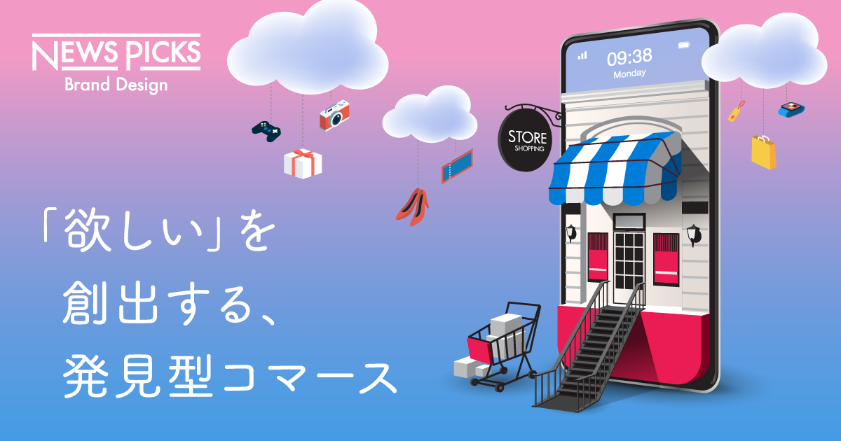 偶然の出会いを購買に導く、発見型コマースはマーケターの新常識となるか