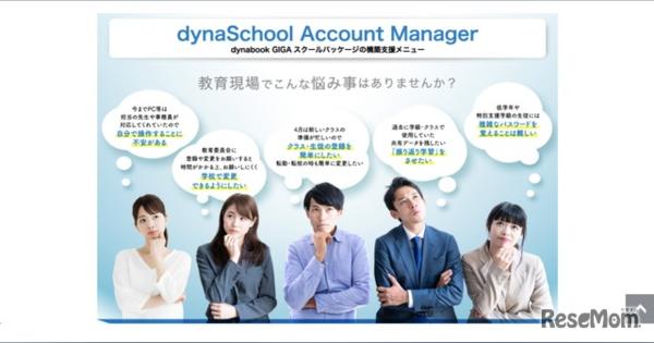 生徒のアカウント作成・管理支援「dynaSchool Account Manager」