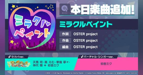 セガとCraft Egg、『プロジェクトセカイ』に新楽曲「ミラクルペイント」を本日追加