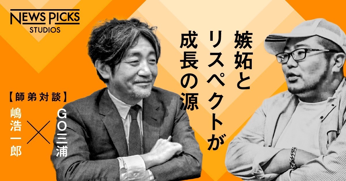 【師弟対談】GO三浦が嶋浩一郎と語る「PRとクリエイティブの可能性」