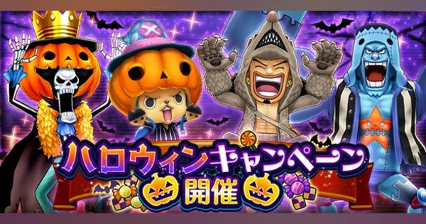 バンナム、『ONE PIECE サウスト』で「ハロウィンキャンペーン」を開催中　「チョッパー(新世界)」たち4人のハロウィン衣装が新登場