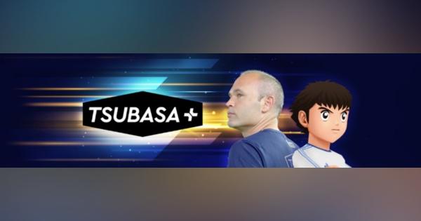 MIRAIRE、『TSUBASA＋』の国内を含む第2弾リリース時期を10月中へと変更！　ユーザーの声や各国の諸事情を考慮