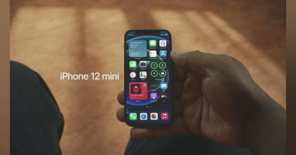 iPhoneに初の“mini”、「iPhone 12 mini」発表　「世界で最も小さい5G対応スマホ」