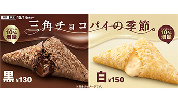 マクドナルド、三角チョコパイ本日発売！ 史上最大のチョコクリーム量