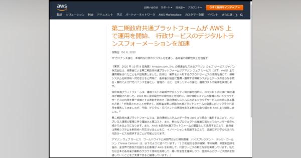 日本政府、AWSベースの情報システム基盤を運用開始　デジタルシフトの起爆剤になるか