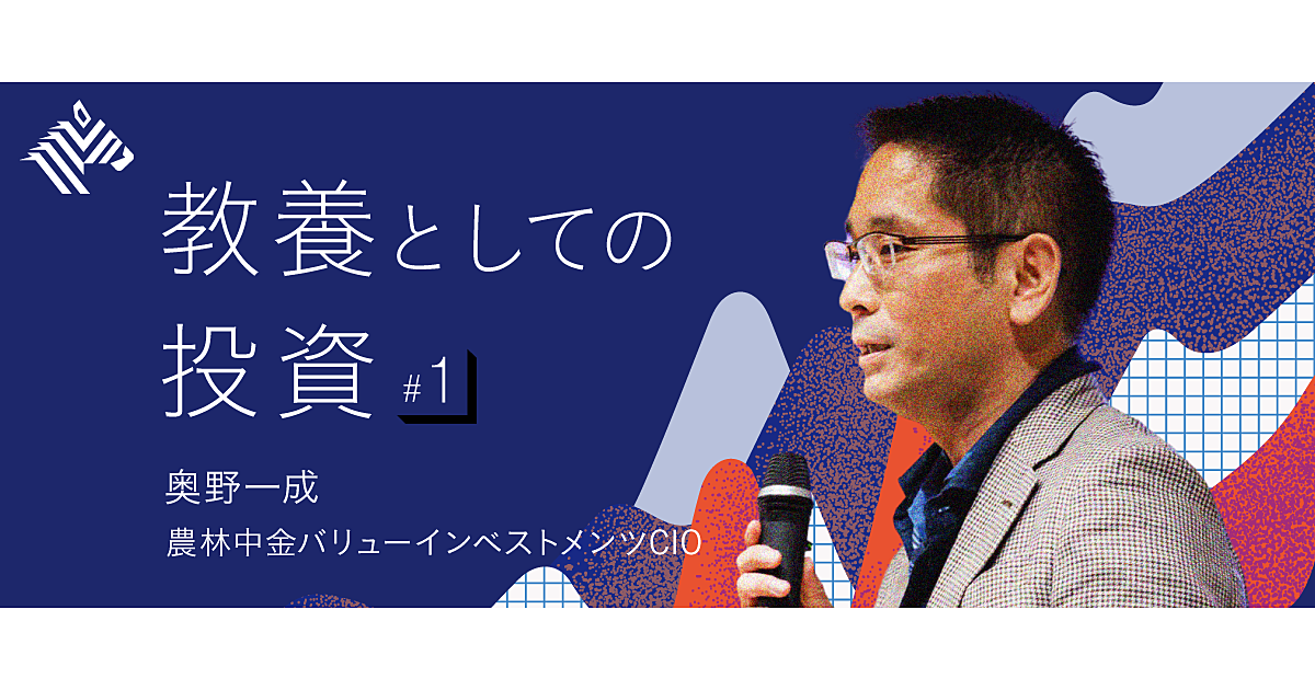 【奥野一成】教養のための投資を通じて「労働者2.0」を目指せ