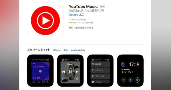 「YouTube Music」アプリが「Apple Watch」に対応