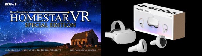 VRプラネタリウム 「ホームスターVR」Oculus Quest 2でリリース