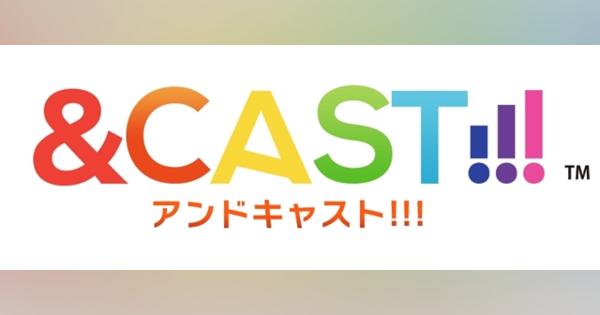 バンナム、ライブストリーミングサービス『&CAST!!!』を12月14日をもってサービス終了　2年9ヶ月で幕