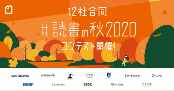 note、12の出版社と共同で読書感想文投稿コンテストを開催「#読書の秋2020」