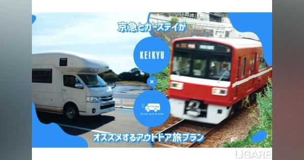 電車×キャンピングカーのMaaS連携　京急・Carstayが三浦半島で協業