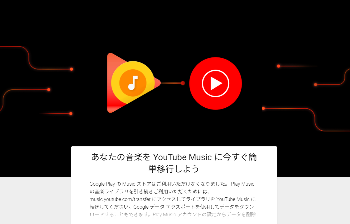 Google Play Music、ウェブ版ストアがサービス終了。楽曲購入が不可に