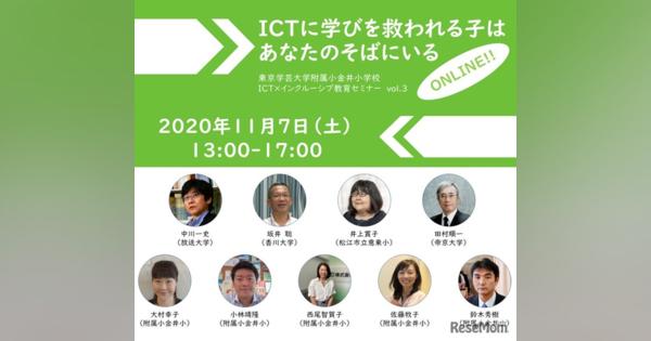 学芸大附属小金井小、ICT×インクルーシブ教育セミナー11/7