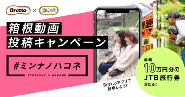 小田急のMaaSアプリ「EMot」・mediba「Bratto」、箱根動画投稿キャンペーンを開催