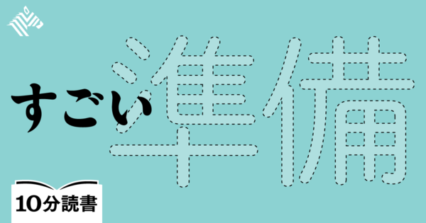 【読書】交渉を成功させる「すごい準備」は、これだ