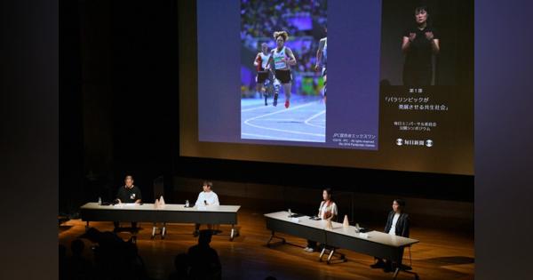 バリアーゼロへ　パラ選手が「共生社会」語るシンポジウム開催