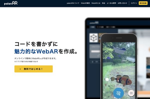 WebAR作成支援ツール「palanAR」、編集画面を大幅リニューアル