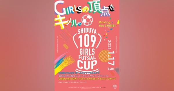 女子中高生チーム募集「SHIBUYA109ガールズフットサルカップ」