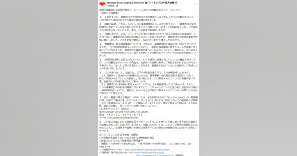 「受付時間内に再度メールを」と自動返信　インドネシアの日本大使館「不適切で深く反省」