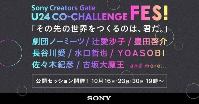 ソニー「U24 CO-CHALLENGE FES！」オンライン開催 若手クリエイターを支援