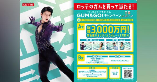 ロッテ、羽生結弦選手オリジナルクオカード1万円分を提供する「GUM&GOキャンペーン」を実施