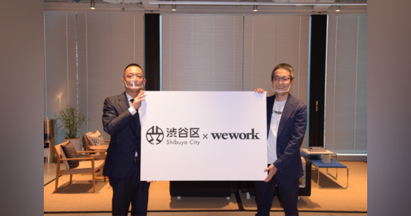 渋谷区、WeWorkと「新時代の働き方」目指し連携　スタートアップ創出も支援