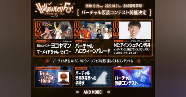 バーチャル渋谷でハロウィン仮装コンテストが開催