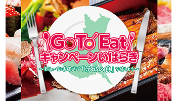 茨城でも「Go To Eat キャンペーン」！　10月21日からウェブで先行抽選販売