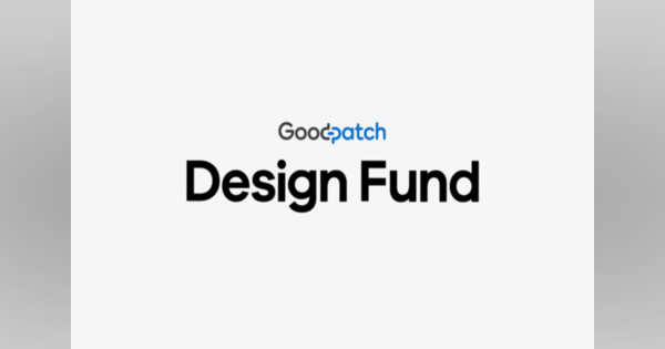 グッドパッチ、「Design Fund」立上げ　スタートアップへの出資・デザインを支援