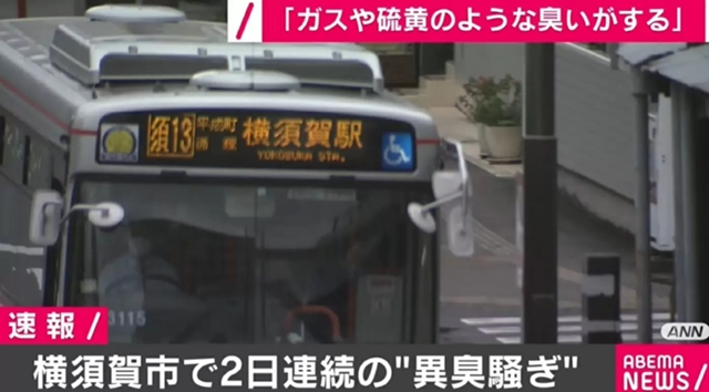 横須賀市で2日連続の“異臭騒ぎ” 通報相次ぐ 神奈川県 - ABEMA TIMES