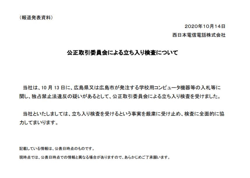 広島の学校へPC納入で談合か　公取委がNTT西日本などに立ち入り検査