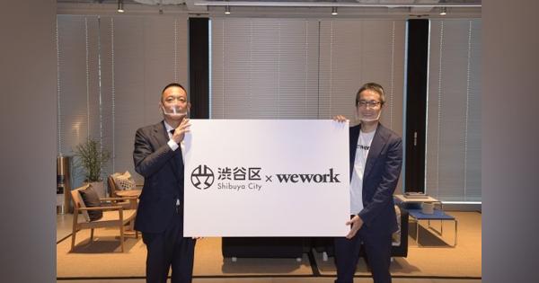 WeWorkと渋谷区が連携　新たなワークスペースを区内に開業、スタートアップを誘致