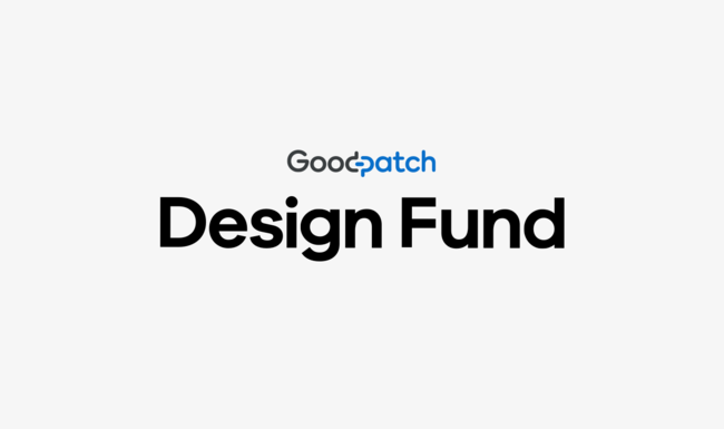 グッドパッチが出資からデザイン支援まで行う「Goodpatch Design Fund」を立ち上げ